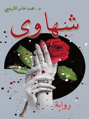 cover image of شهاوى